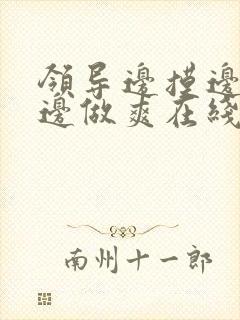 领导边摸边吃奶边做爽在线观看