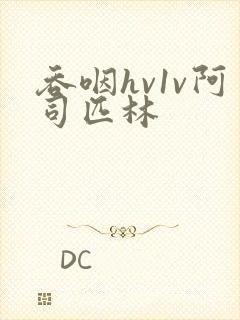 吞咽hv1v阿司匹林