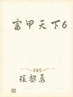 富甲天下6