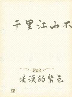 千里江山不如你