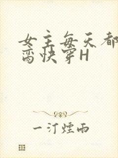 女主每天都在求脔快穿H