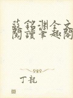 苏铭渊全文免费阅读笔趣阁小说