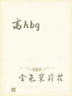 高hbg