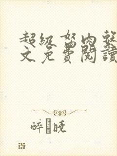 超级胬肉系统全文免费阅读