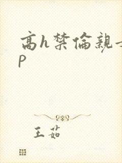 高h禁伦亲女np