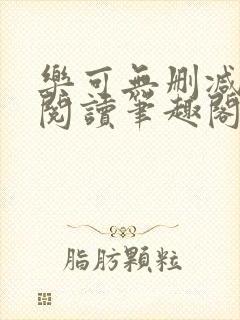 乐可无删减免费阅读笔趣阁