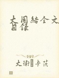 大团结全文阅读目录