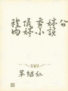 程仪秀婷公欲息肉婷小说