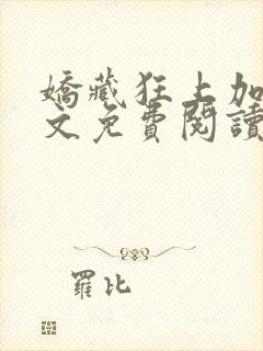 娇藏狂上加狂全文免费阅读笔趣阁