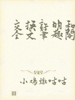 交换许明和林雪全文笔趣阁
