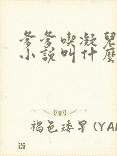 爹爹吃凝儿珍珠小说叫什么名字