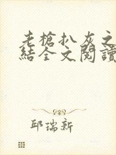 老枪扒灰之大团结全文阅读