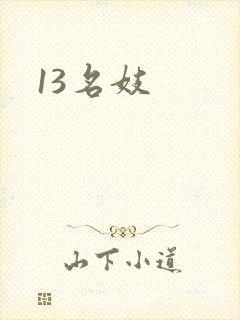 13名妓