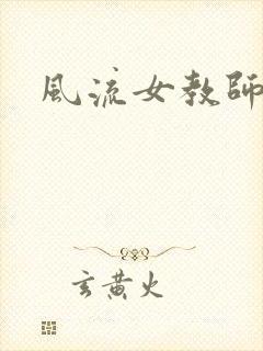 风流女教师