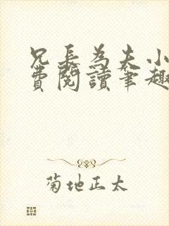 兄长为夫小说免费阅读笔趣阁无弹窗