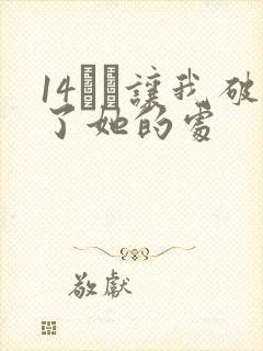14妺妺让我破了她的处