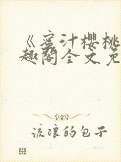 《蜜汁樱桃》笔趣阁全文免费阅读