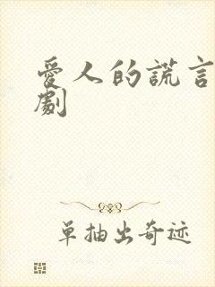 爱人的谎言电视剧