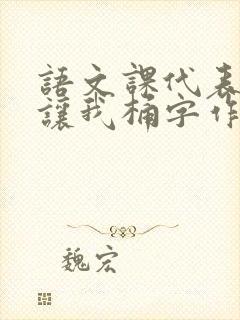 语文课代表趴下让我桶字作文