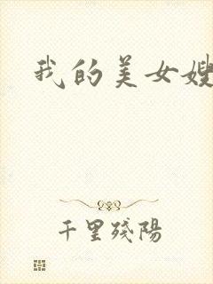 我的美女嫂嫂