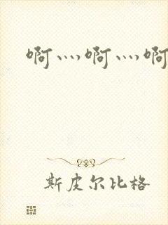 啊灬啊灬啊灬公