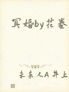 冥婚by花卷