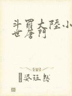 斗罗大陆小说绝世唐门