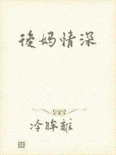 后妈情深