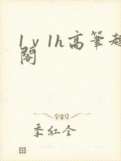 1ⅴ1h高笔趣阁