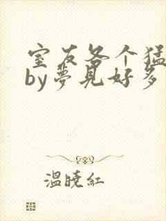 室友各个猛如虎by梦见好多