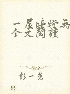 一屋暗灯无删减全文阅读