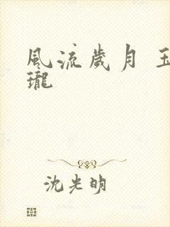 风流岁月 玉玲珑