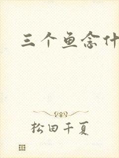 三个鱼念什么