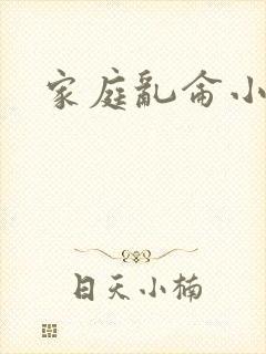 家庭乱仑小说