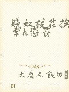 贱奴校花挨脔日常h惩罚