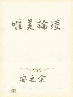 唯美论坛