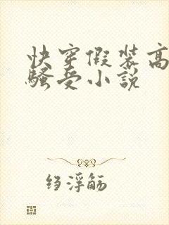 快穿假装高冷的骚受小说