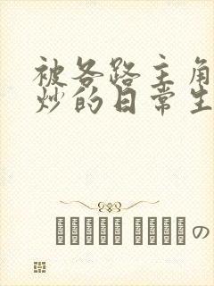 被各路主角们爆炒的日常生活