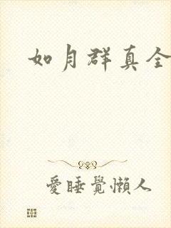如月群真全集