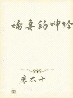娇妻的呻吟