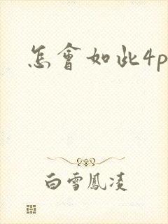 怎会如此4ph