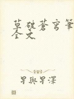 草破苍穹笔趣阁全文