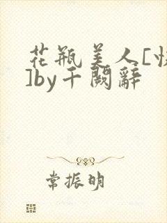 花瓶美人[快穿]by千阙辞