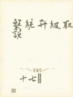 系统升级取液小说