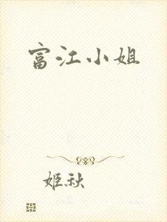 富江小姐