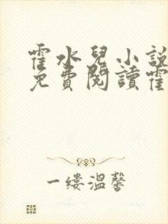 霍水儿小说全文免费阅读霍泽浮生