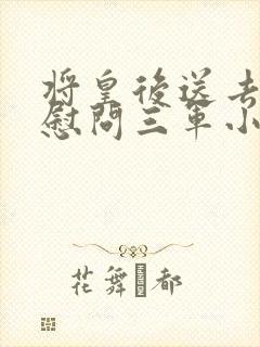 将皇后送去军营慰问三军小说