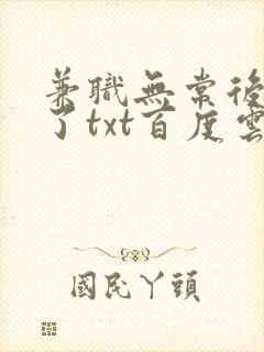 兼职无常后我红了txt百度云