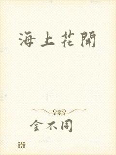 海上花开