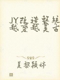 JY改造系统人越变越美古代